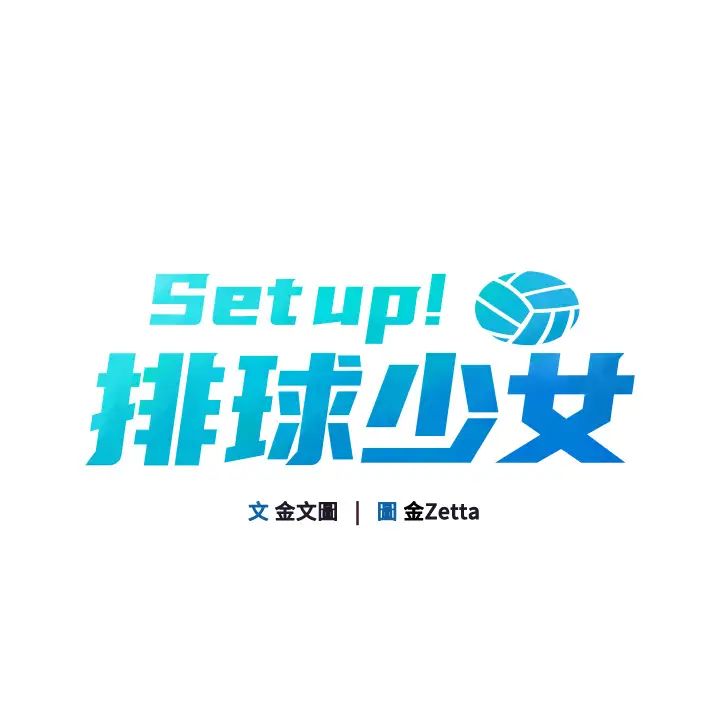 Setup!排球少女第10話-釋放被壓抑的慾望