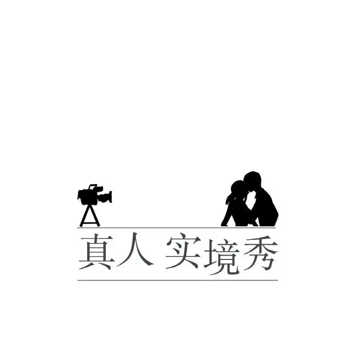 真人实境秀第11話
