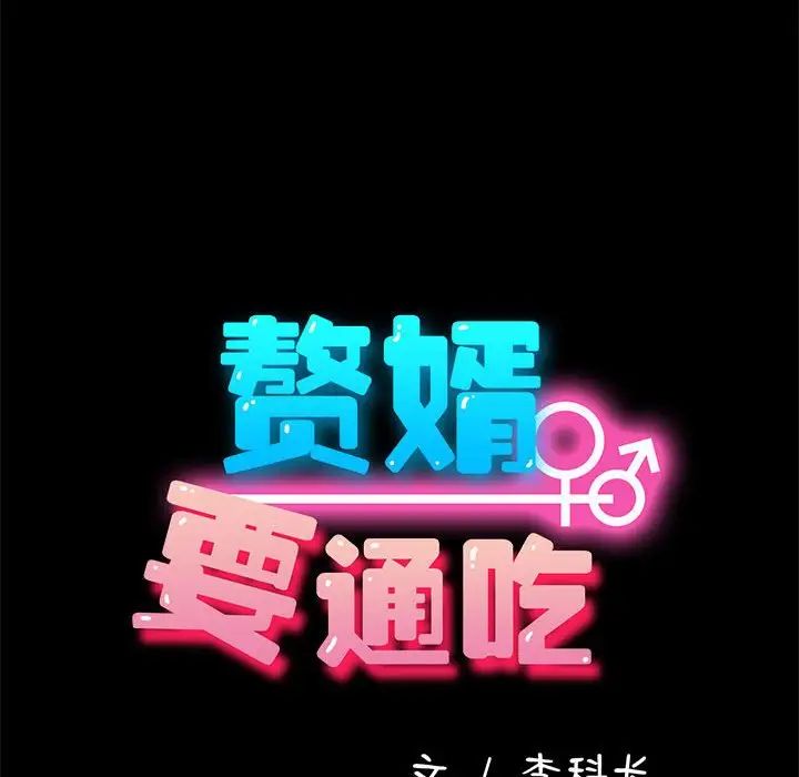 赘婿要通吃第56話