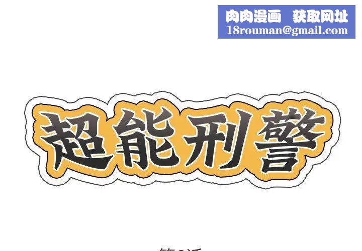 超能刑警第6話