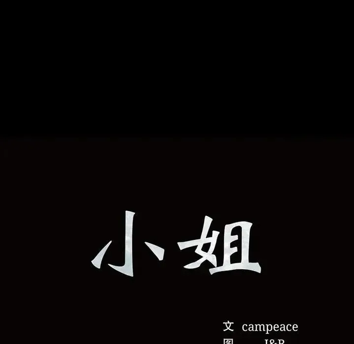 小姐第34話