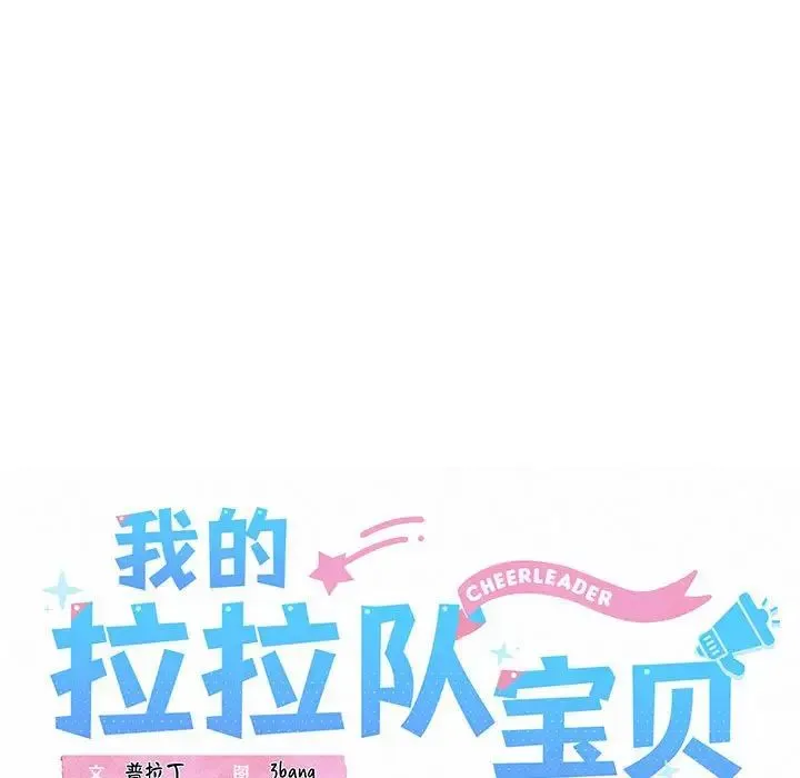 我的拉拉队宝贝第3話