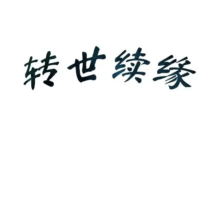 转世续缘第23話