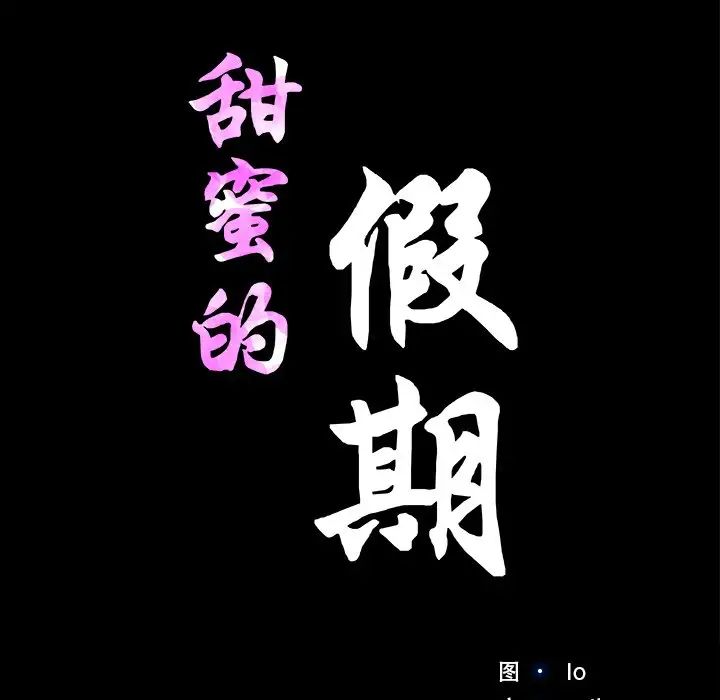 甜蜜的假期第5話