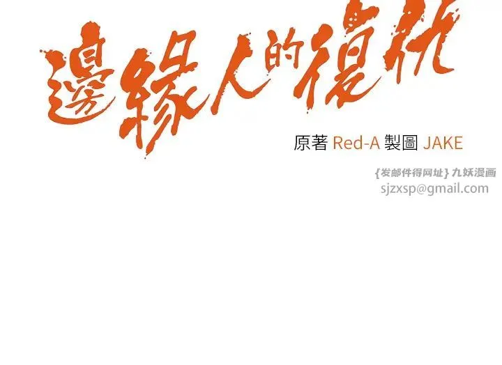 邊緣人的復仇第42話-最終淪陷的理智