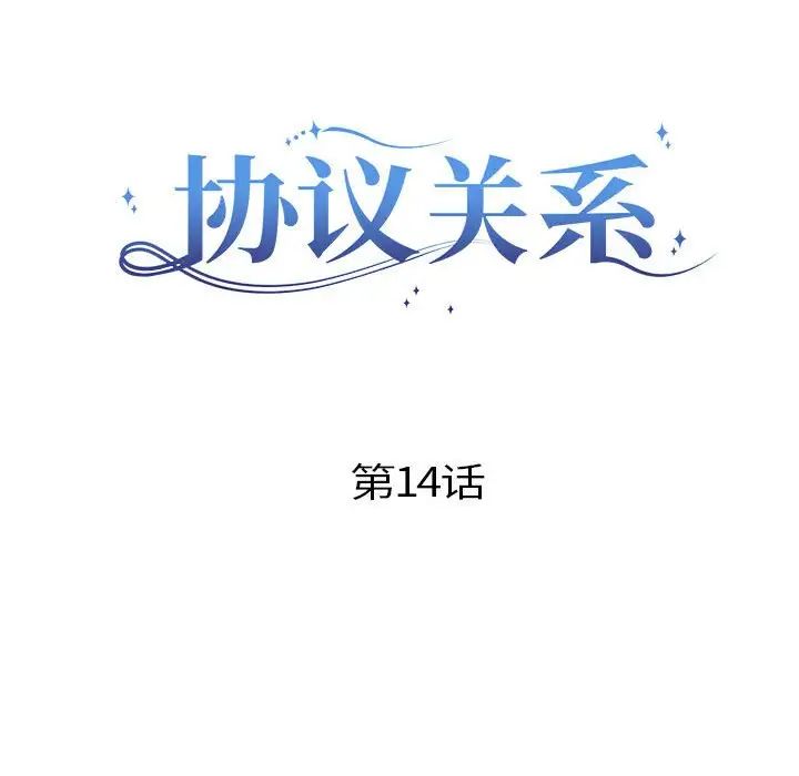 协议关系第14話