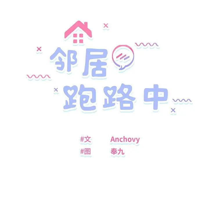 邻居跑路中第6話