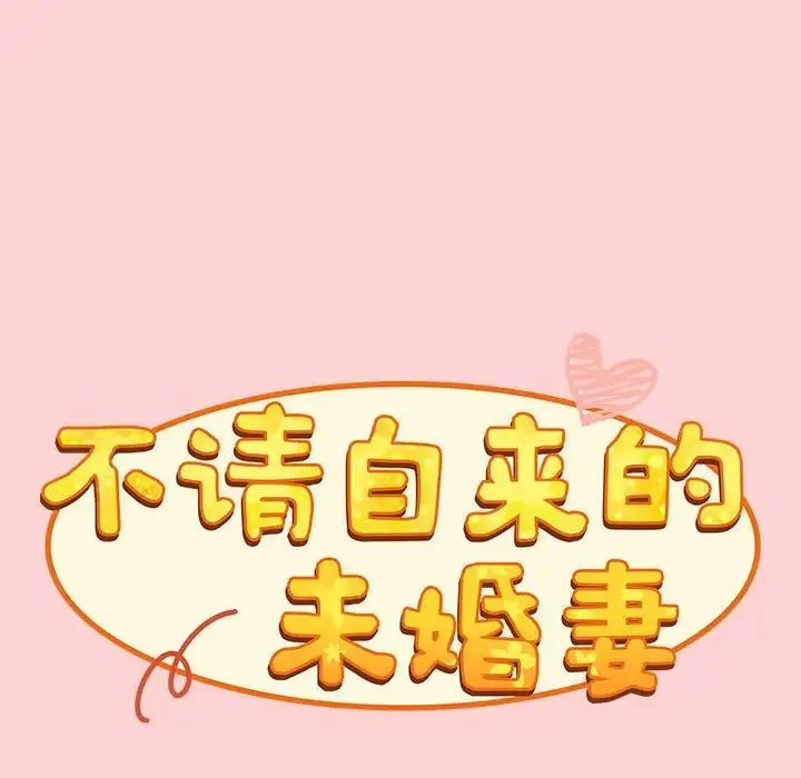 不請自來的未婚妻第89話