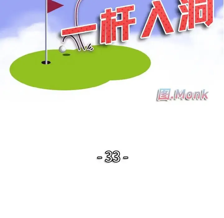 一杆入洞第33話