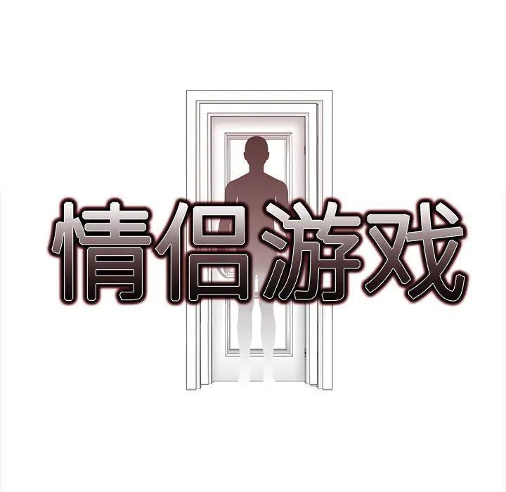 情侣游戏第5話