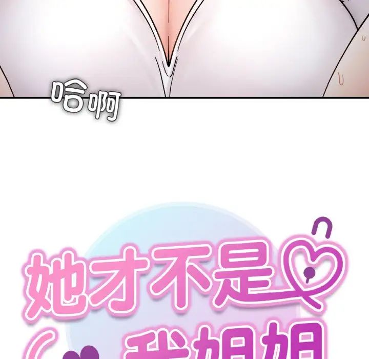 她才不是我姐姐第35話