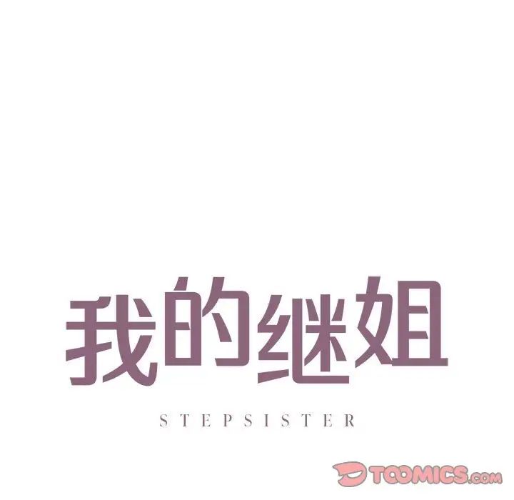 我的继姐第29話