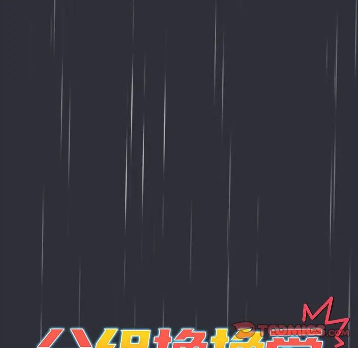 分组换换爱第123話