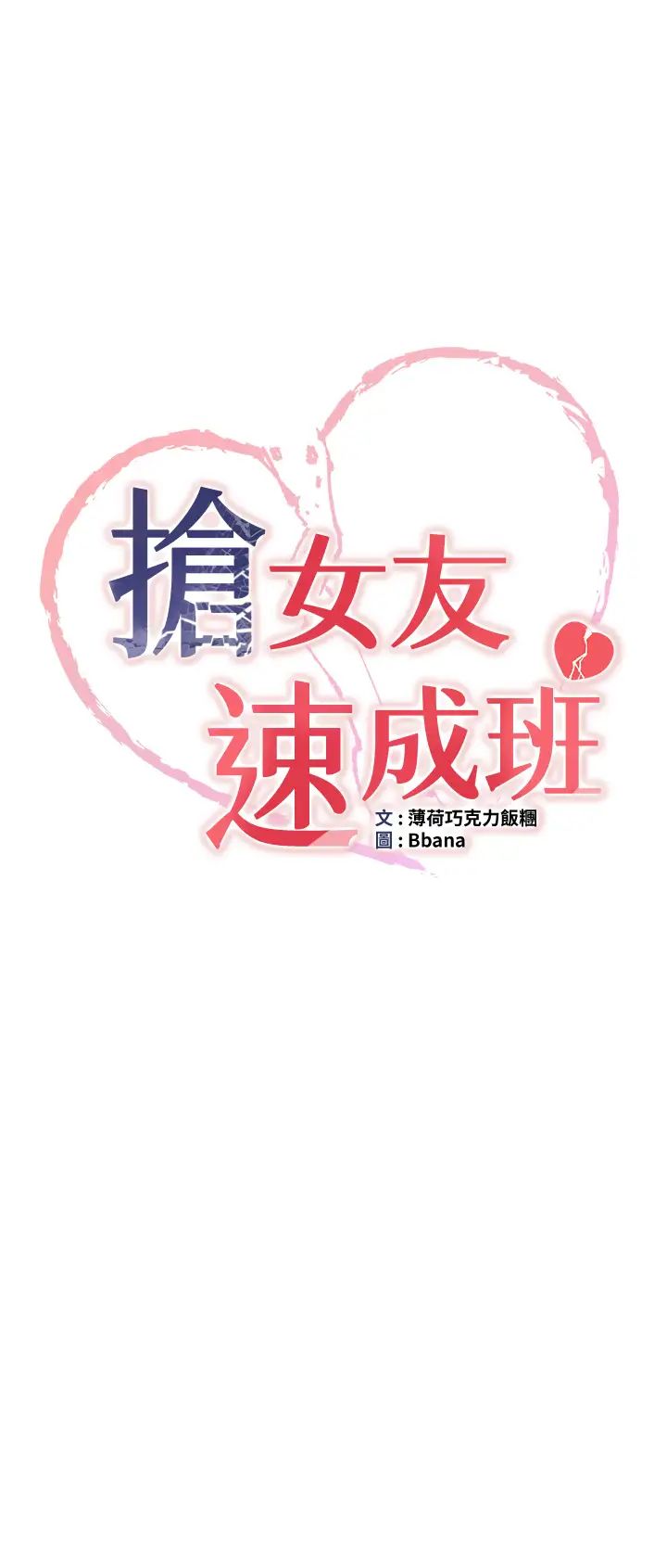 搶女友速成班第58話-用羞恥的姿勢打炮