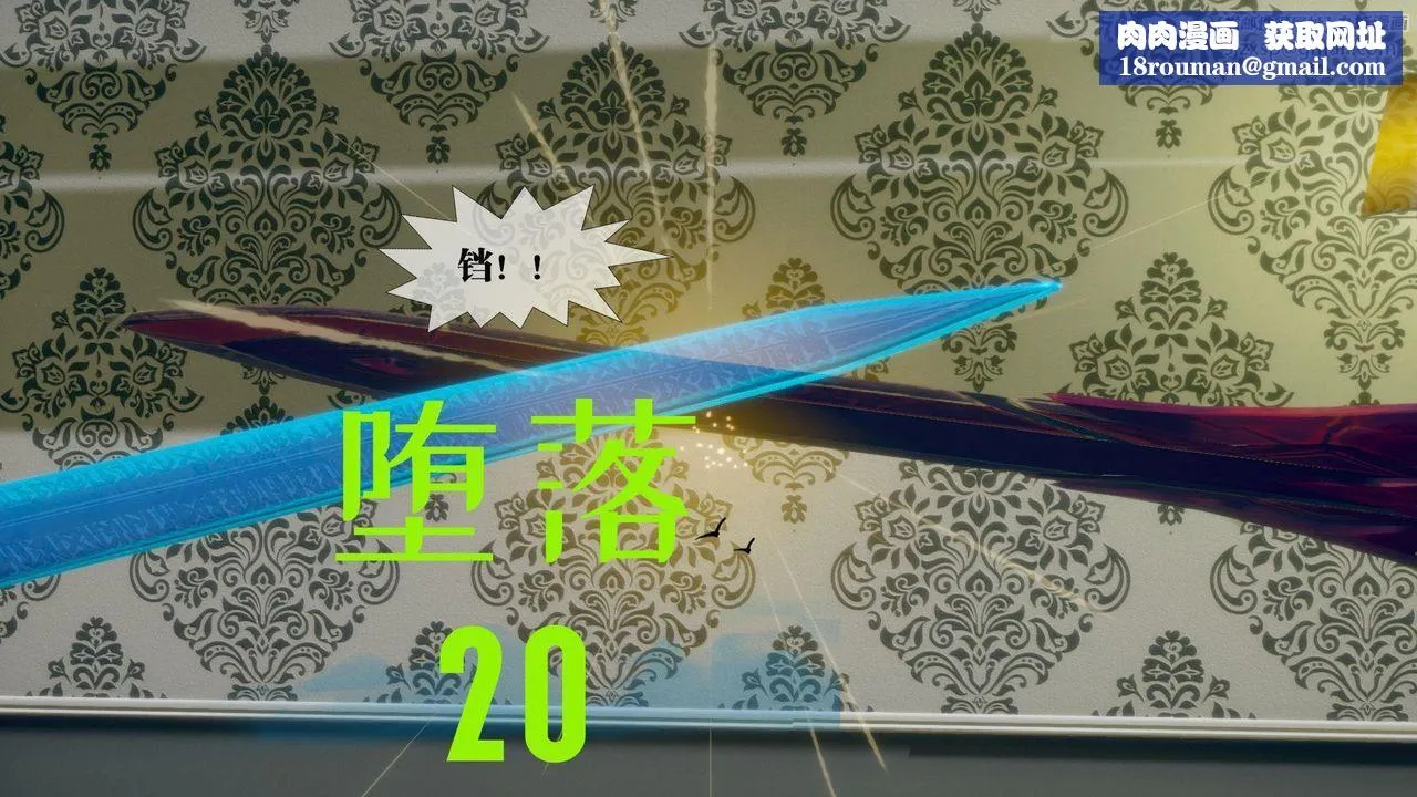 [3D]墮落hd第20話