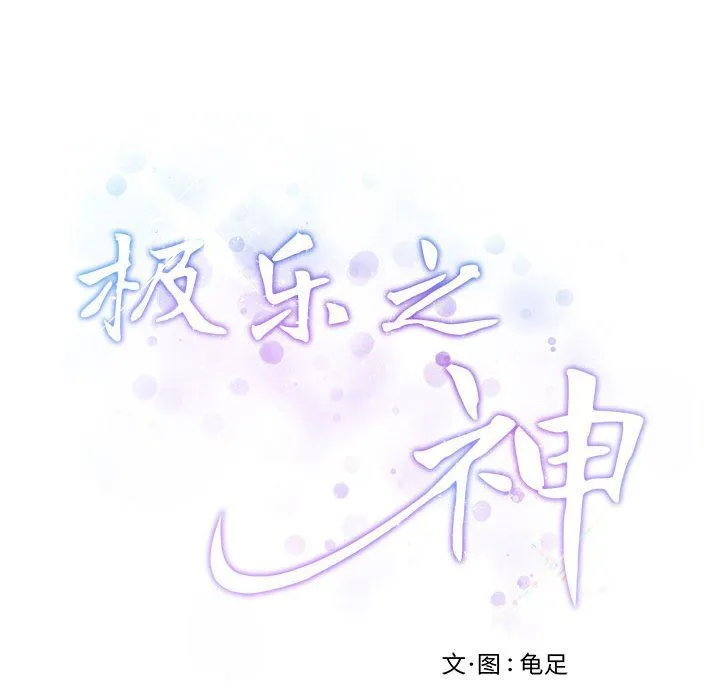 极乐之神第8話