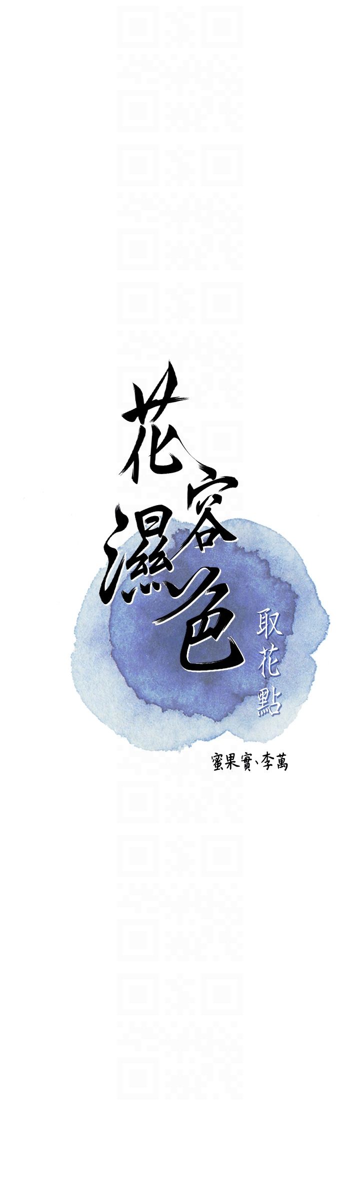 花容湿色:取花点第17話-自願獻身的姐姐