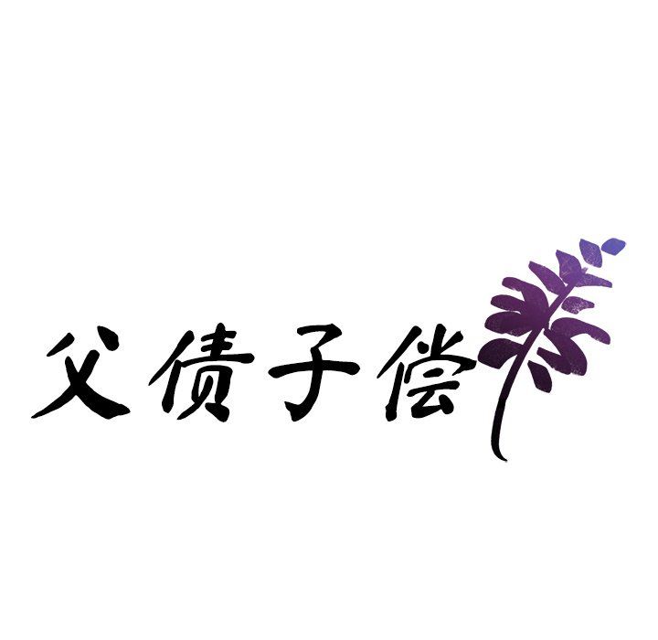 父债子偿第22話