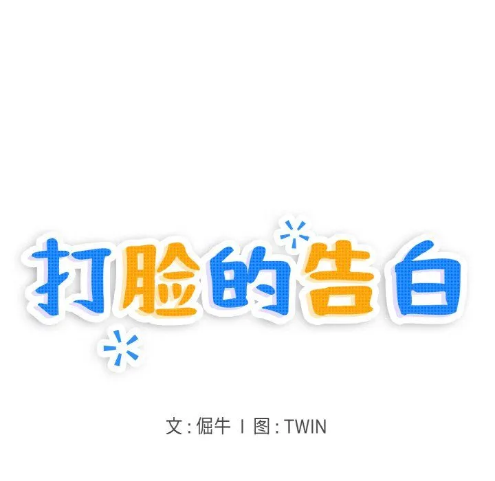 打脸的告白第14話