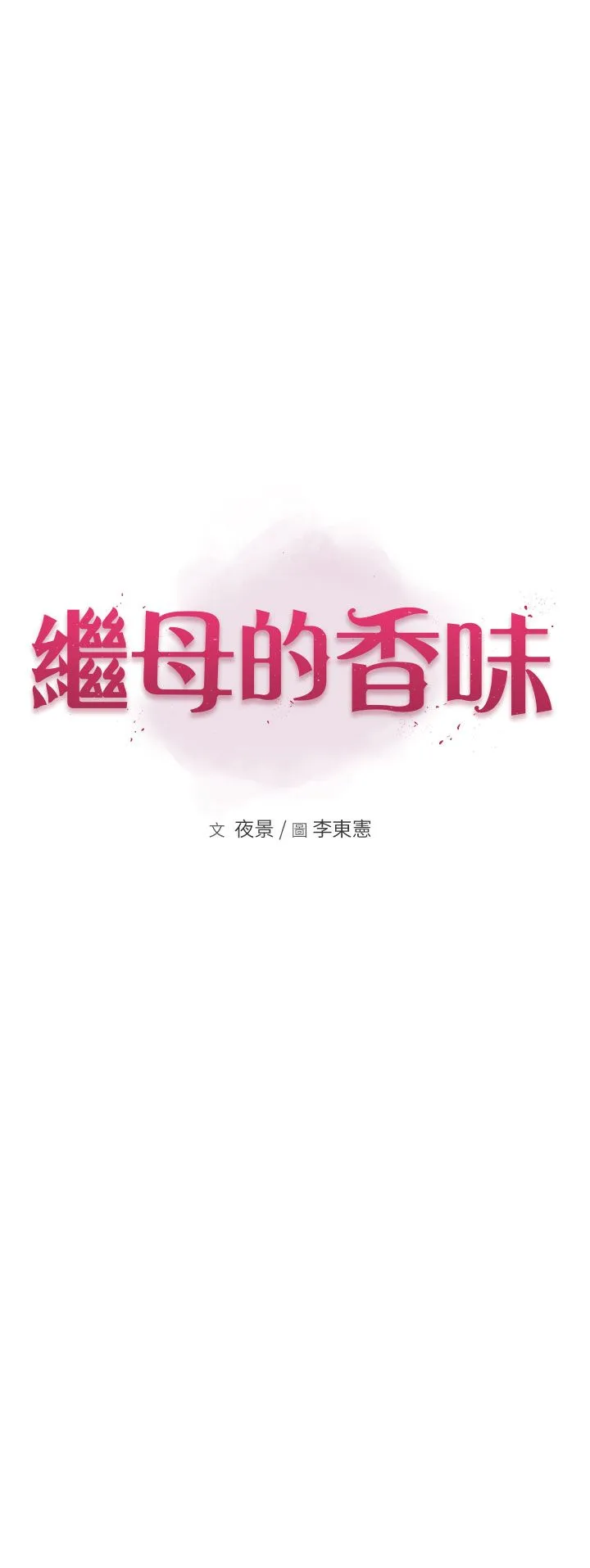繼母的香味第65話-雙重夾擊的絕妙快感