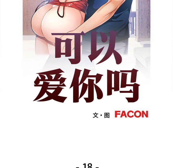 可以爱你吗第18話