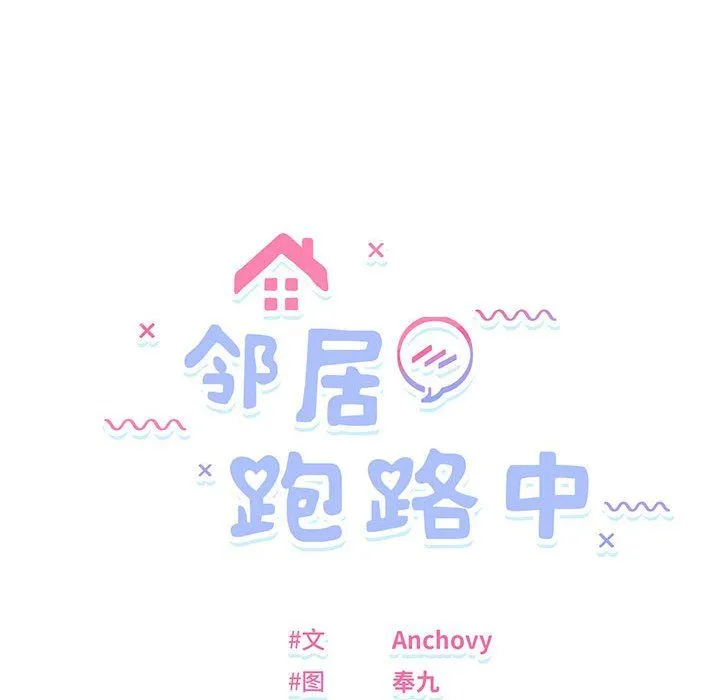邻居跑路中第7話