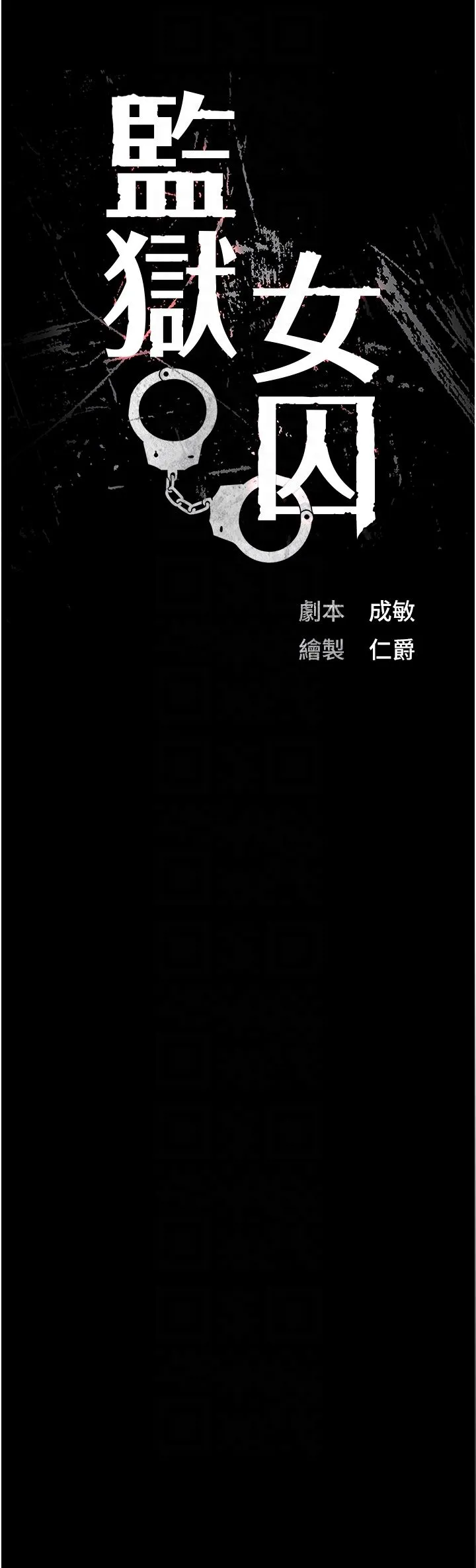 監獄女囚第73話-不準再接近我姐!