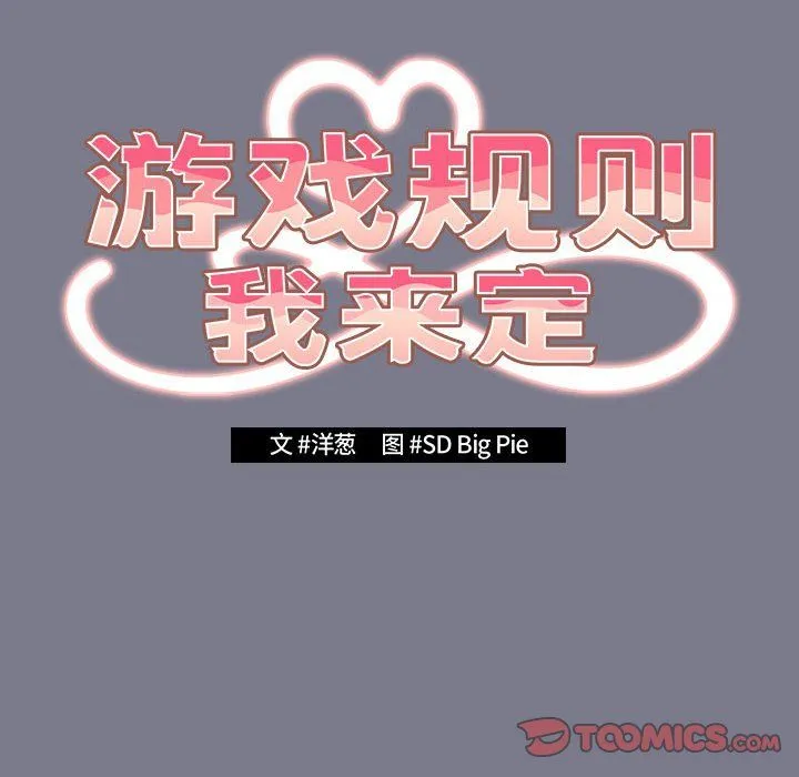 遊戲規則我來定第65話