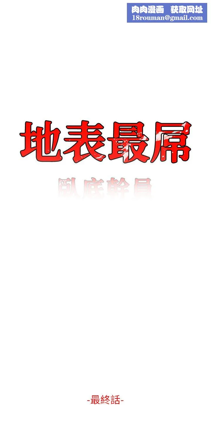 地表最屌臥底幹員第47話最終話-核武發射座標:蔓妮的心