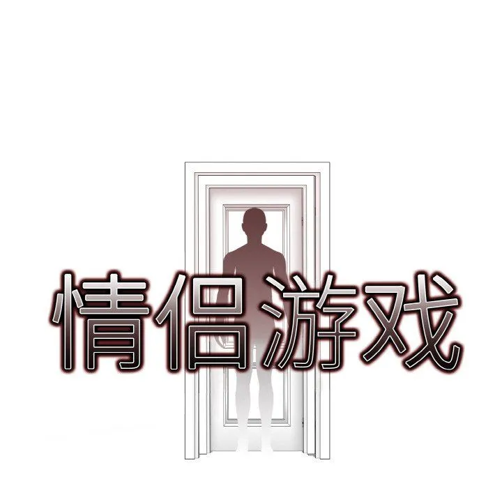 情侣游戏第6話