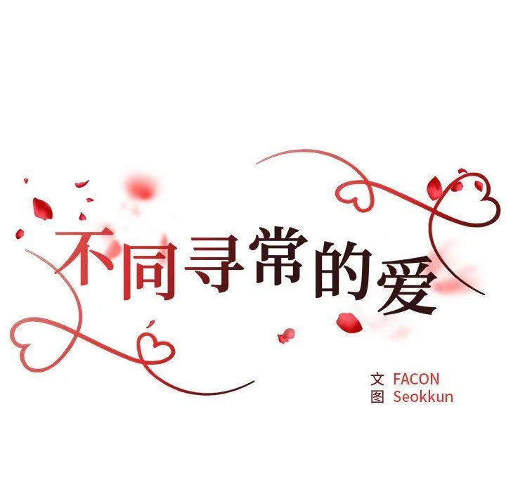 不同寻常的爱第14話