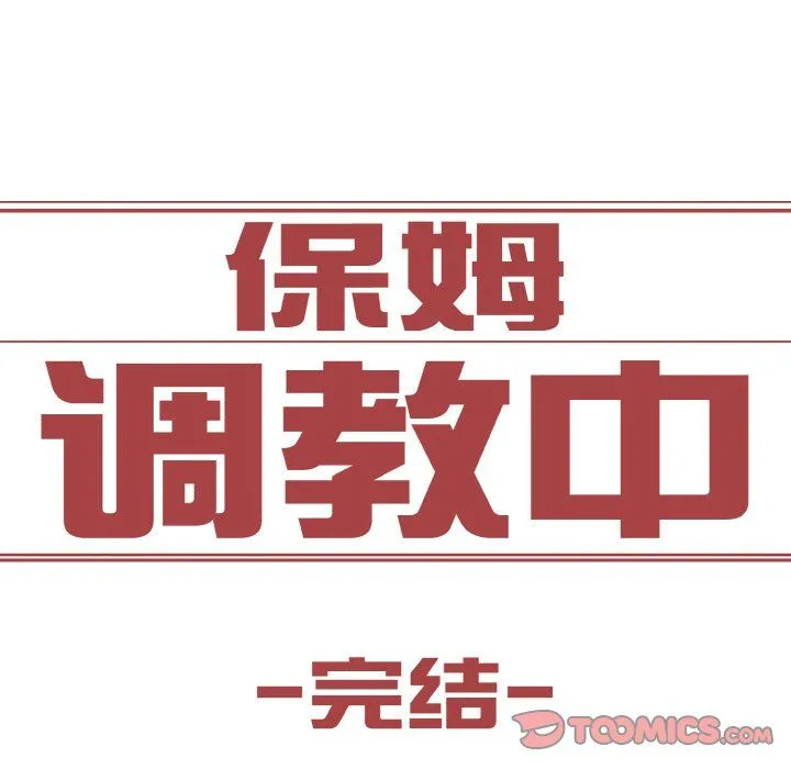 保姆调教中第44話