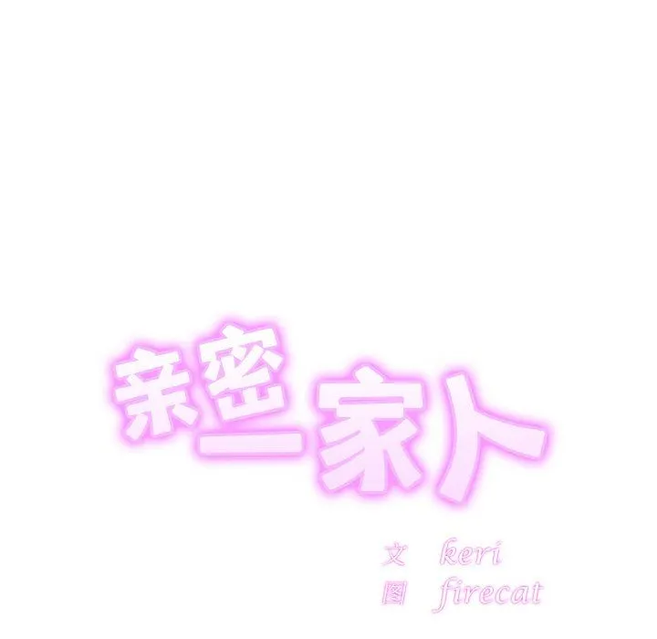 亲密一家人第46話