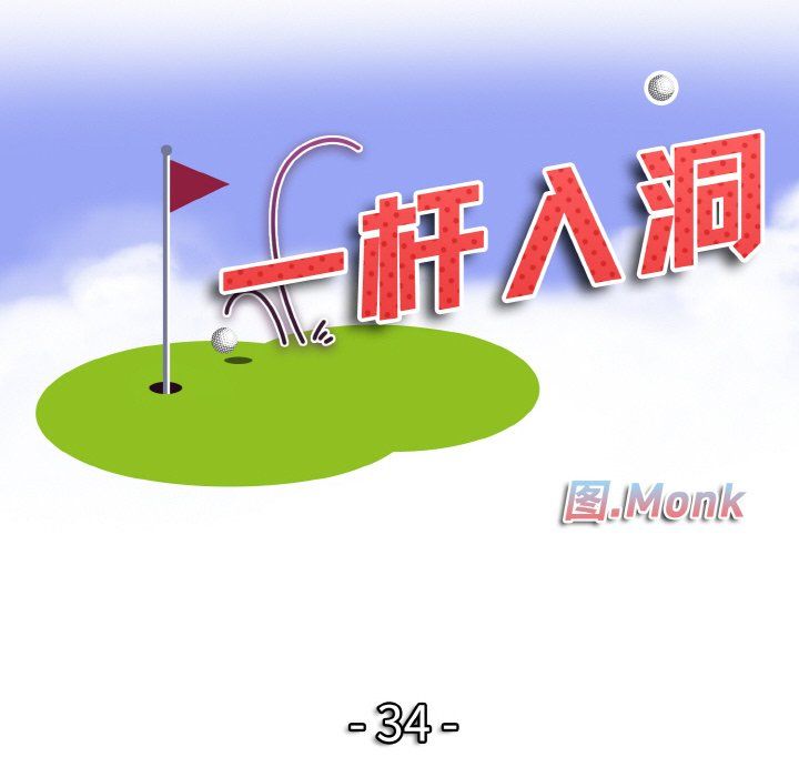 一杆入洞第34話