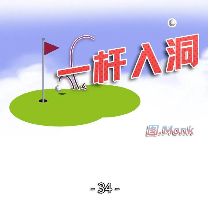 一杆入洞第34話