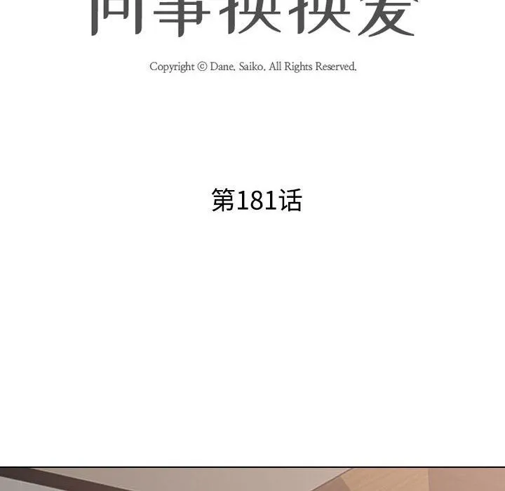 同事換換愛第181話