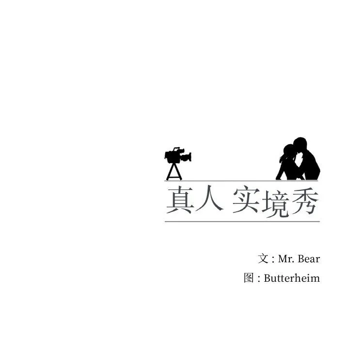 真人实境秀第13話