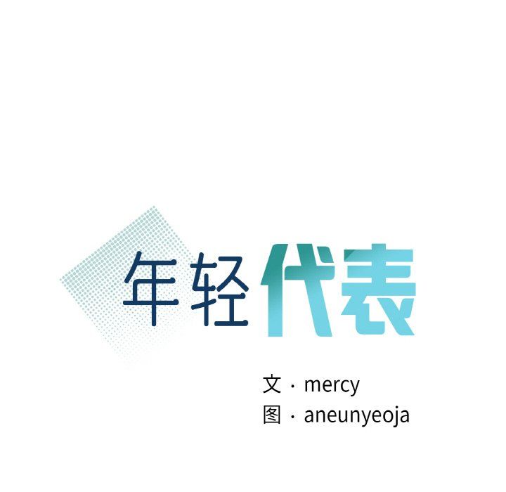 年轻代表第32話