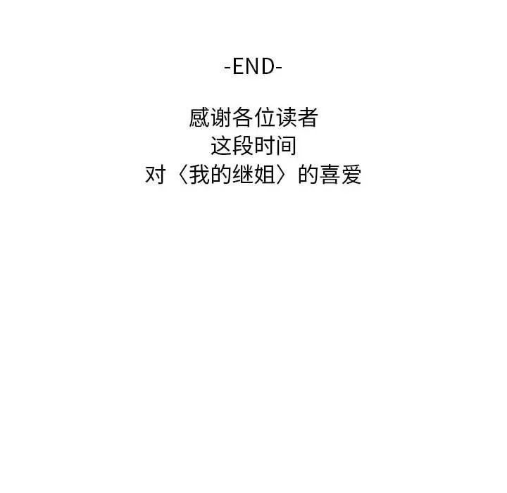 我的继姐第30話