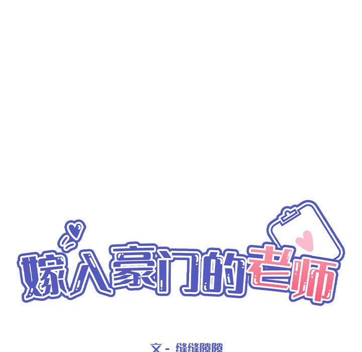 嫁入豪门的老师第24話