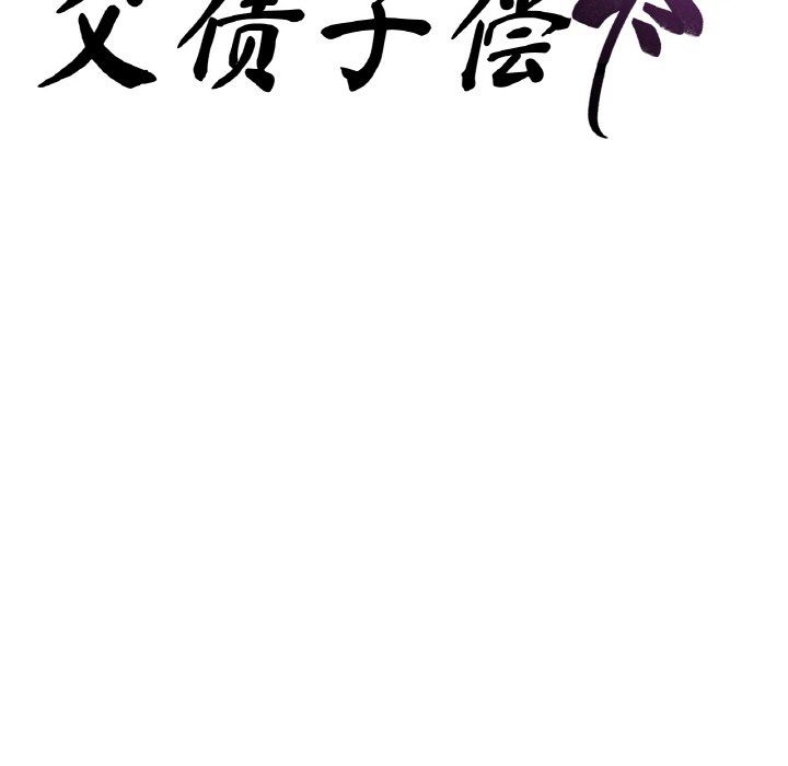 父债子偿第23話
