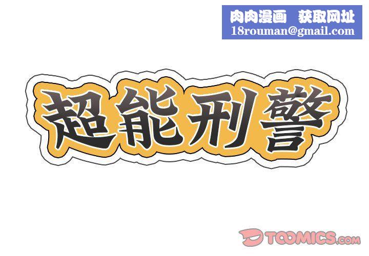 超能刑警第8話