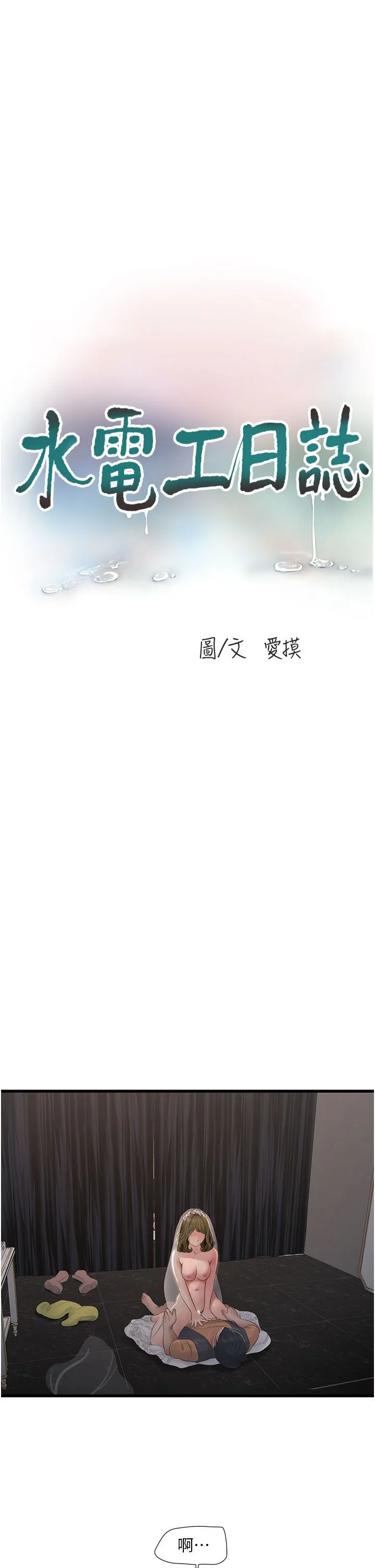 水電工日誌第58話-淫蕩的「婚禮現場」