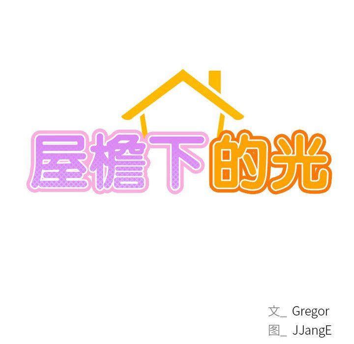 屋檐下的光第40話