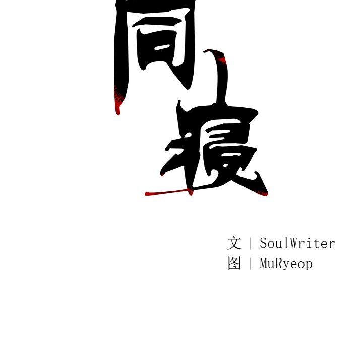 同寝第33話