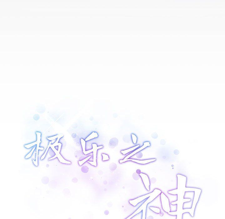 极乐之神第9話
