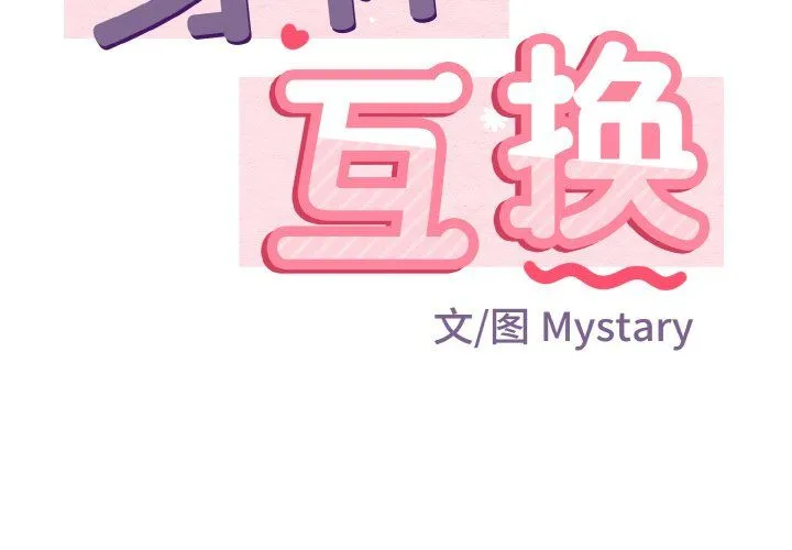 身体互换第13話