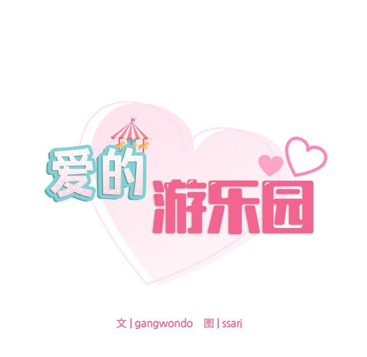 爱的游乐园第34話