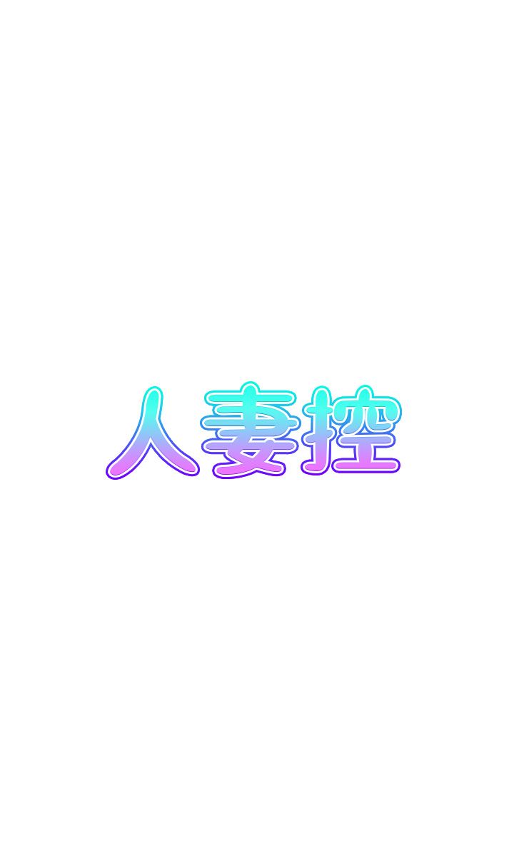 人妻控第15話-我什麼都願意做
