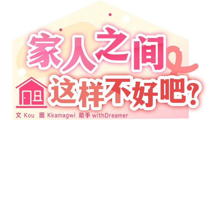 家人之间这样不好吧第12話